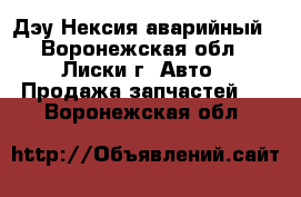  Дэу Нексия аварийный - Воронежская обл., Лиски г. Авто » Продажа запчастей   . Воронежская обл.